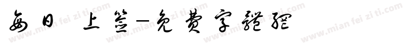 每日 上签字体转换